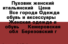 Пуховик женский итальянский › Цена ­ 8 000 - Все города Одежда, обувь и аксессуары » Женская одежда и обувь   . Кемеровская обл.,Березовский г.